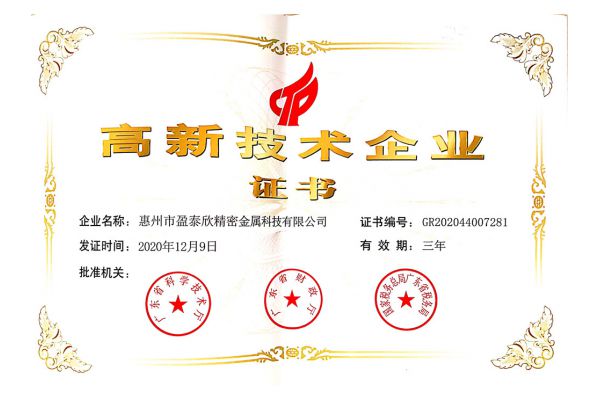 高新技術(shù)企業(yè)證書(shū)