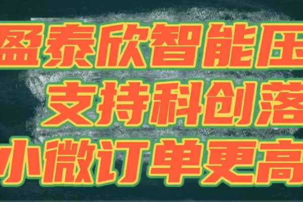 盈泰欣智能壓鑄，支持科創(chuàng)落地，讓小微訂單更高效！