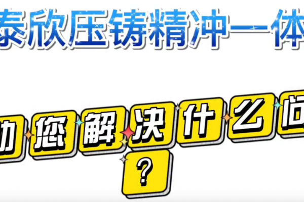 盈泰欣壓鑄精沖一體化，幫助您解決什么問(wèn)題？