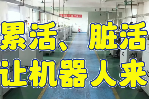 累活、臟活，讓機(jī)器人來(lái)
