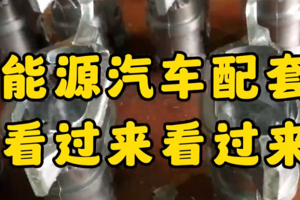 新能源汽車(chē)配套件，看過(guò)來(lái)！看過(guò)來(lái)！