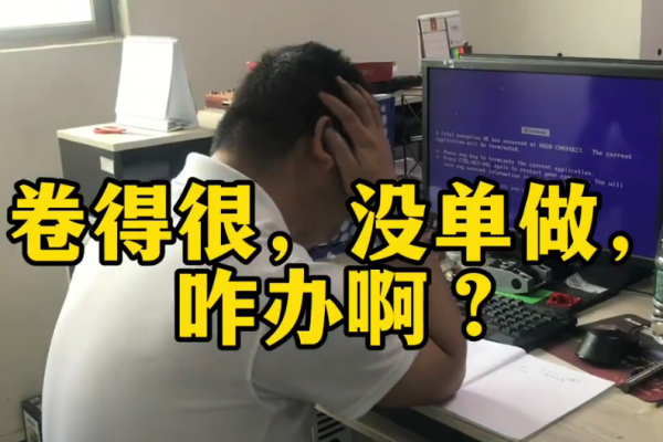 卷得很，沒單做，咋辦啊？