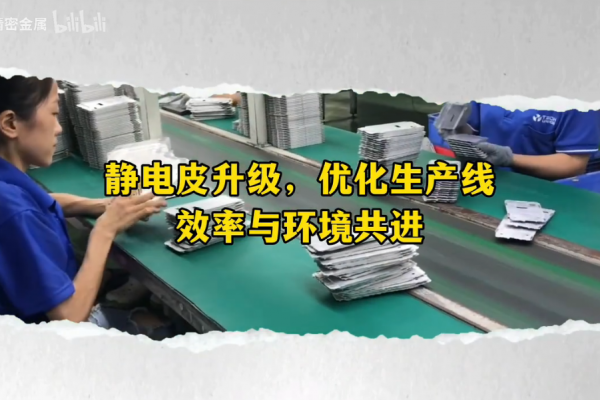 靜電皮升級(jí)，優(yōu)化生產(chǎn)線------效率與環(huán)境共進(jìn)