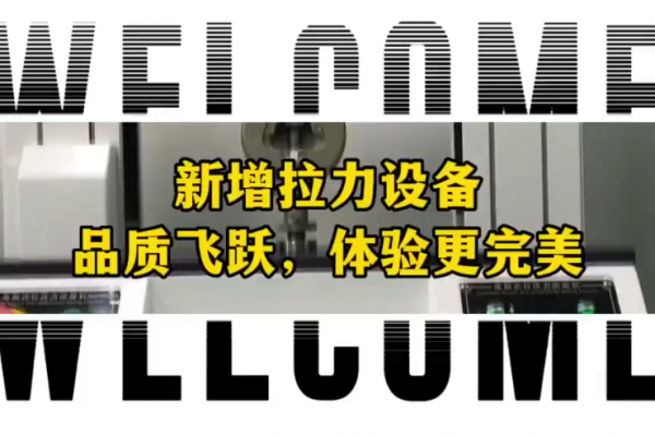 新增拉力設(shè)備~品質(zhì)飛躍，體驗(yàn)更完美