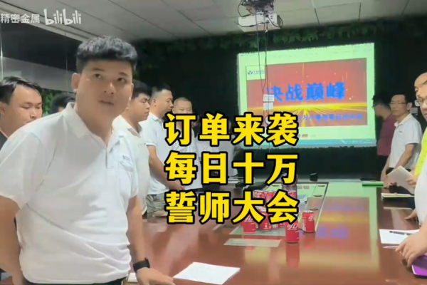 訂單來襲，每日十萬，誓師大會