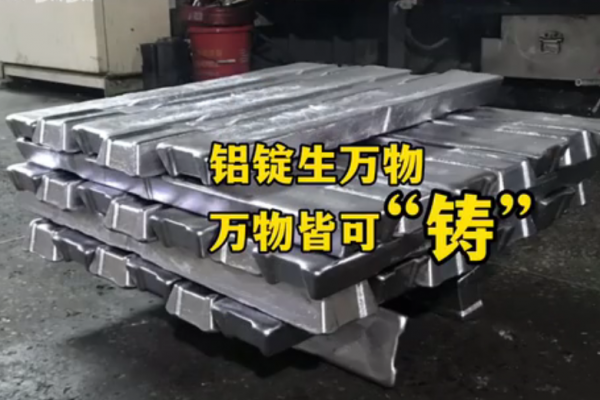 鋁錠生萬物，萬物接可"鑄"