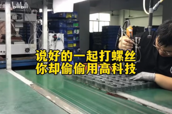 說好的一起打螺絲，你卻偷偷用高科技
