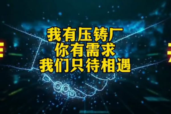 我有壓鑄廠，你有需求，我們只待相遇