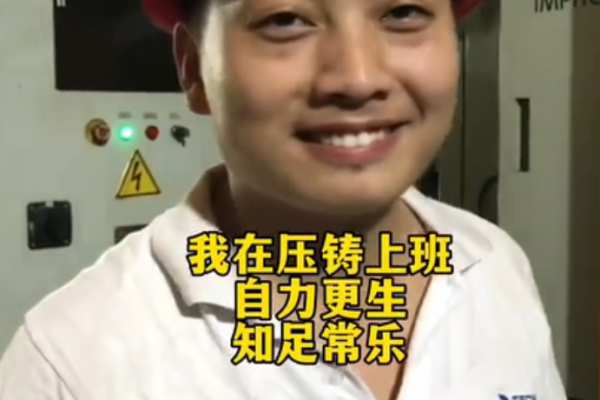 我在壓鑄上班，自力更生，知足常樂