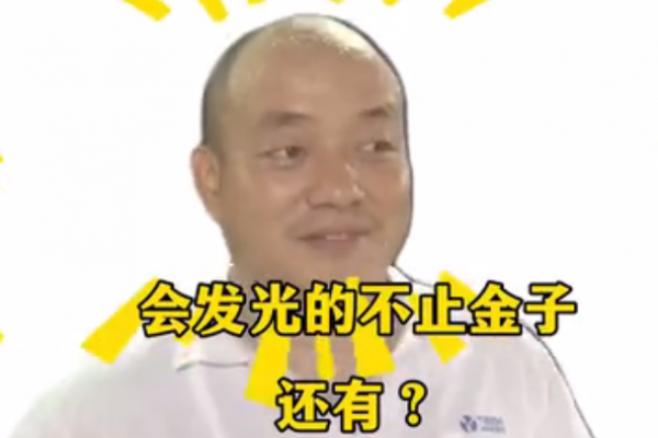 會發(fā)光的不止金子，還有？